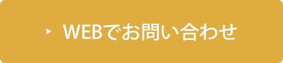 メールでお問い合わせ